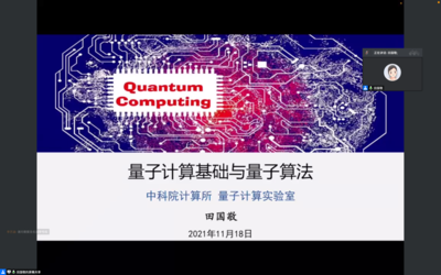量子計(jì)算賦能未來(lái) 基礎(chǔ)理論與算法實(shí)踐專題講座圓滿落幕