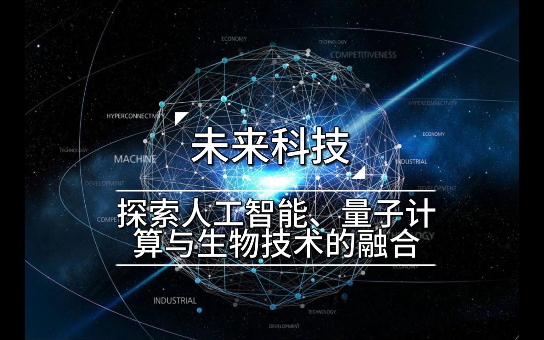未來科技融合 人工智能、量子計算與生物技術的協同革新